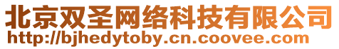 北京雙圣網絡科技有限公司