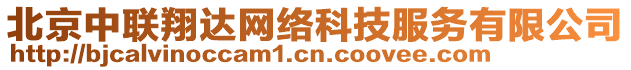 北京中聯翔達網絡科技服務有限公司