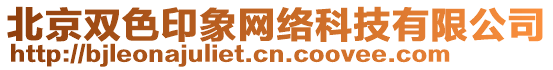 北京雙色印象網(wǎng)絡(luò)科技有限公司