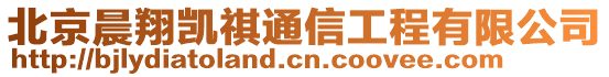 北京晨翔凱祺通信工程有限公司