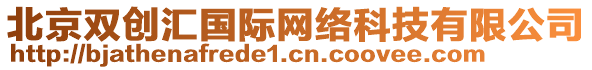 北京雙創(chuàng)匯國(guó)際網(wǎng)絡(luò)科技有限公司