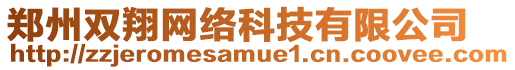 鄭州雙翔網(wǎng)絡(luò)科技有限公司