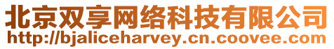 北京雙享網(wǎng)絡(luò)科技有限公司