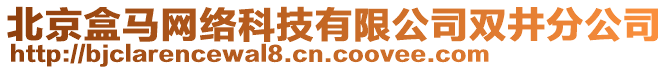 北京盒馬網(wǎng)絡(luò)科技有限公司雙井分公司