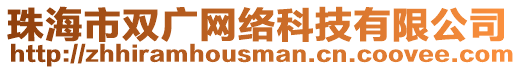 珠海市雙廣網(wǎng)絡(luò)科技有限公司