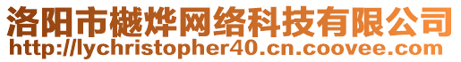 洛陽市樾燁網(wǎng)絡(luò)科技有限公司