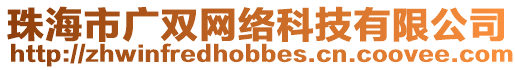 珠海市廣雙網絡科技有限公司