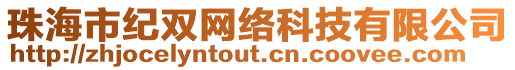 珠海市紀雙網絡科技有限公司
