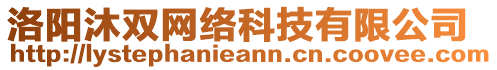 洛陽沐雙網(wǎng)絡(luò)科技有限公司