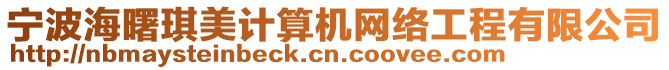 寧波海曙琪美計算機網絡工程有限公司