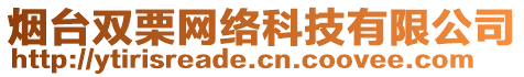 煙臺雙栗網(wǎng)絡(luò)科技有限公司