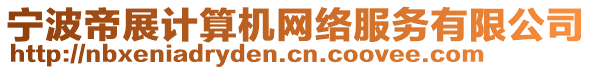 寧波帝展計(jì)算機(jī)網(wǎng)絡(luò)服務(wù)有限公司