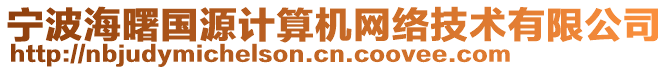 寧波海曙國(guó)源計(jì)算機(jī)網(wǎng)絡(luò)技術(shù)有限公司