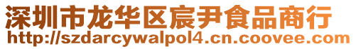 深圳市龍華區宸尹食品商行
