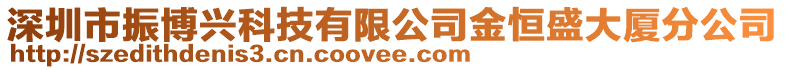 深圳市振博興科技有限公司金恒盛大廈分公司