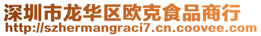 深圳市龍華區(qū)歐克食品商行