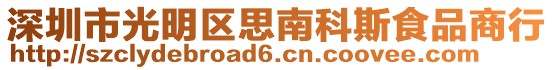 深圳市光明區(qū)思南科斯食品商行