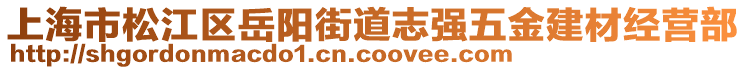 上海市松江區(qū)岳陽街道志強(qiáng)五金建材經(jīng)營部