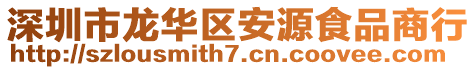 深圳市龍華區(qū)安源食品商行