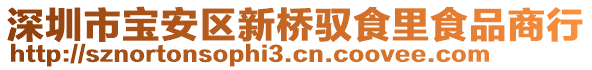 深圳市寶安區(qū)新橋馭食里食品商行