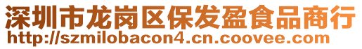 深圳市龍崗區保發盈食品商行
