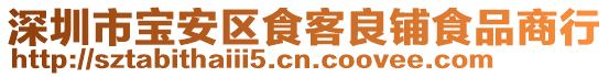 深圳市寶安區(qū)食客良鋪食品商行