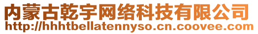 內蒙古乾宇網絡科技有限公司