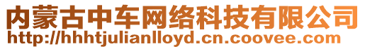 內蒙古中車網絡科技有限公司