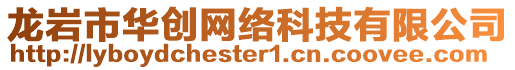 龍巖市華創(chuàng)網(wǎng)絡(luò)科技有限公司