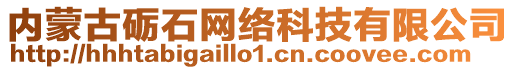 內蒙古礪石網絡科技有限公司