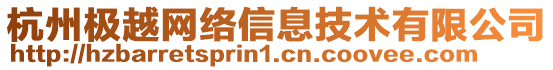 杭州極越網(wǎng)絡(luò)信息技術(shù)有限公司