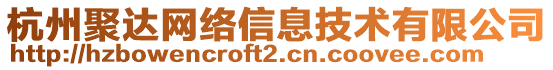 杭州聚達(dá)網(wǎng)絡(luò)信息技術(shù)有限公司