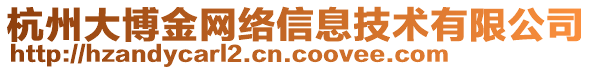 杭州大博金網絡信息技術有限公司