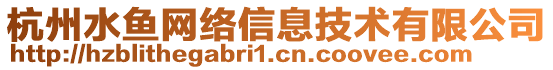 杭州水魚(yú)網(wǎng)絡(luò)信息技術(shù)有限公司