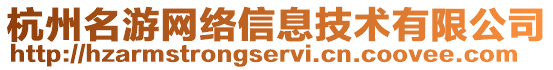 杭州名游網絡信息技術有限公司
