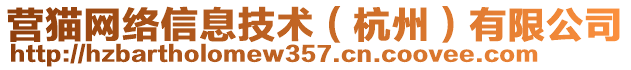 營(yíng)貓網(wǎng)絡(luò)信息技術(shù)（杭州）有限公司