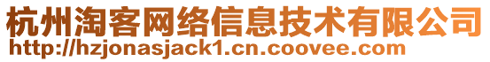 杭州淘客網(wǎng)絡(luò)信息技術(shù)有限公司