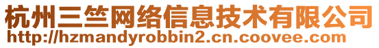 杭州三竺網(wǎng)絡(luò)信息技術(shù)有限公司