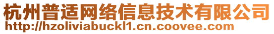 杭州普適網(wǎng)絡(luò)信息技術(shù)有限公司