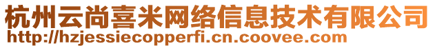 杭州云尚喜米網(wǎng)絡(luò)信息技術(shù)有限公司