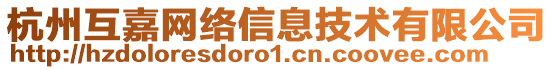 杭州互嘉網(wǎng)絡(luò)信息技術(shù)有限公司