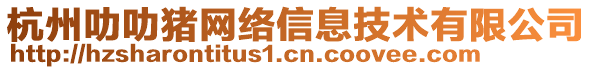 杭州叻叻豬網(wǎng)絡信息技術有限公司