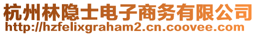 杭州林隱士電子商務(wù)有限公司