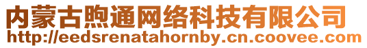 內蒙古煦通網絡科技有限公司