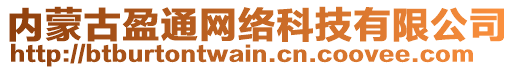 內(nèi)蒙古盈通網(wǎng)絡(luò)科技有限公司