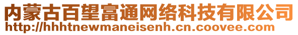 內(nèi)蒙古百望富通網(wǎng)絡(luò)科技有限公司