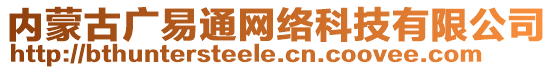 內(nèi)蒙古廣易通網(wǎng)絡(luò)科技有限公司