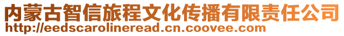 內(nèi)蒙古智信旅程文化傳播有限責(zé)任公司