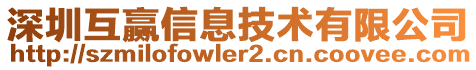 深圳互贏信息技術(shù)有限公司