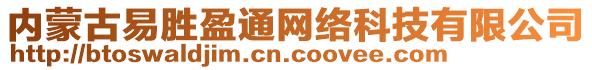 內(nèi)蒙古易勝盈通網(wǎng)絡(luò)科技有限公司